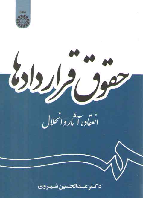 خرید کتاب حقوق قراردادها؛ انعقاد، آثار و انحلال (کد 2056) &#8212; کتابسرای طه
