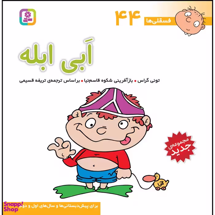 کتاب فسقلی ها 44 ابی ابله اثر تونی گراس انتشارات قدیانی