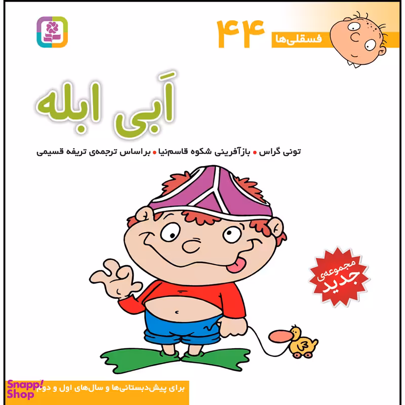 کتاب فسقلی ها 44 ابی ابله اثر تونی گراس انتشارات قدیانی