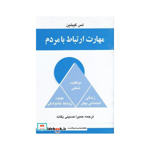 کتاب مهارت ارتباط با مردم