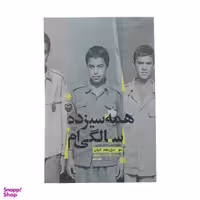 کتاب همه سیزده سالگی ام اثر مهدی طحانیان انتشارات سوره مهر