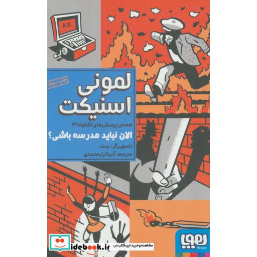 کتاب همه پرسش های اشتباه 3