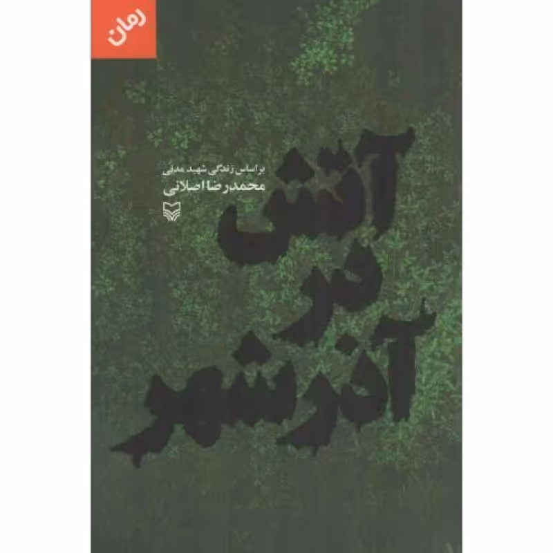 آتش در آذرشهر - (بر اساس زندگی شهید مدنی)