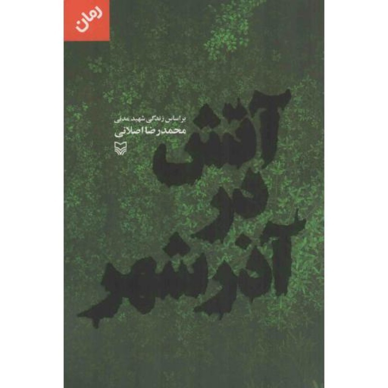 آتش در آذرشهر - (بر اساس زندگی شهید مدنی)