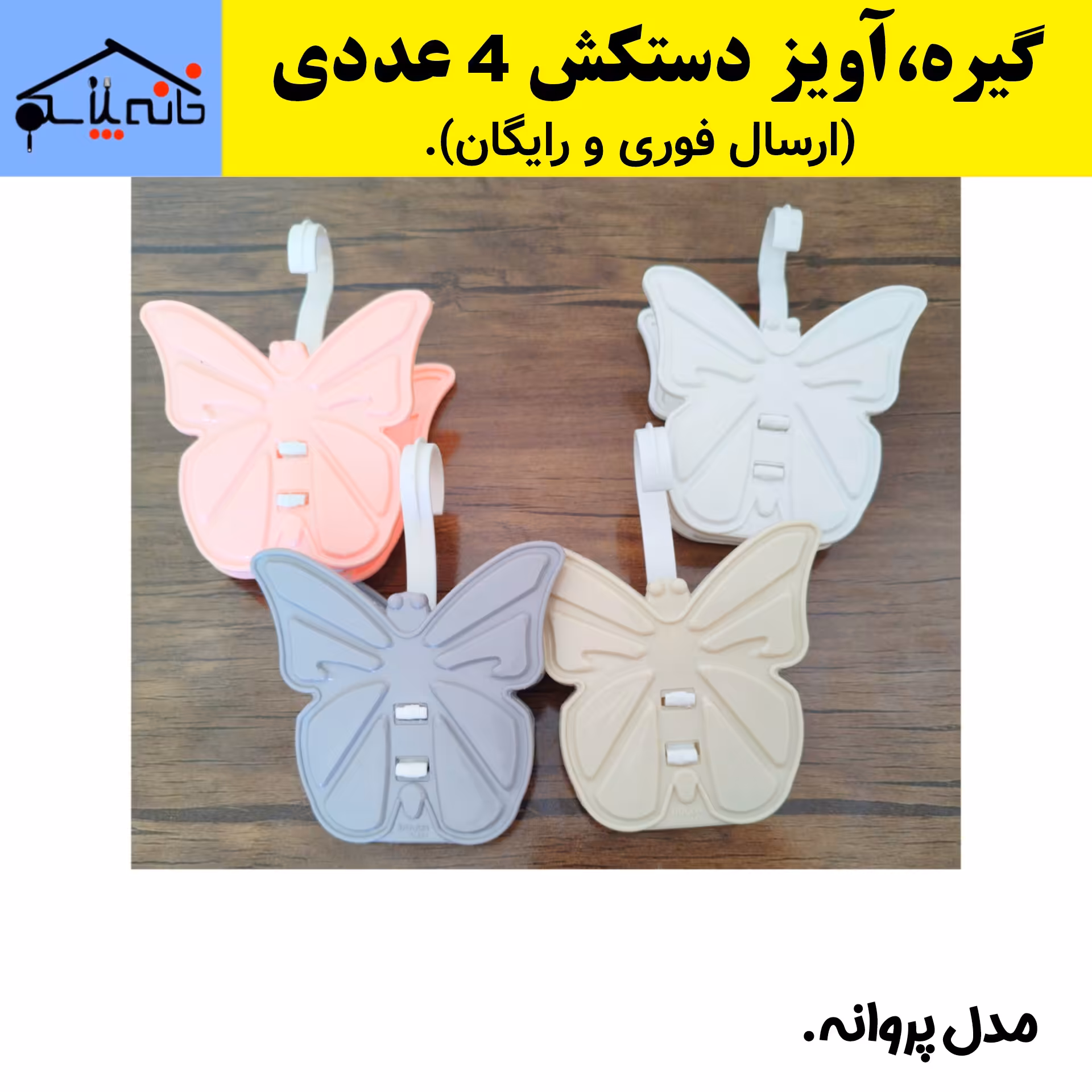 آویز دستکش،گیره دستکش مدل پروانه مجموعه 4 عددی (ارسال فوری).