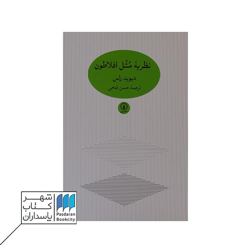کتاب نظریه مثل افلاطون