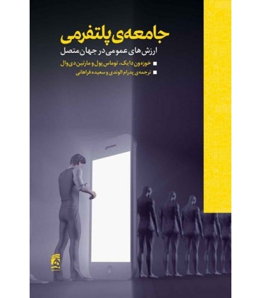 کتاب جامعه پلتفرمی ارزش های عمومی در جهان متصل