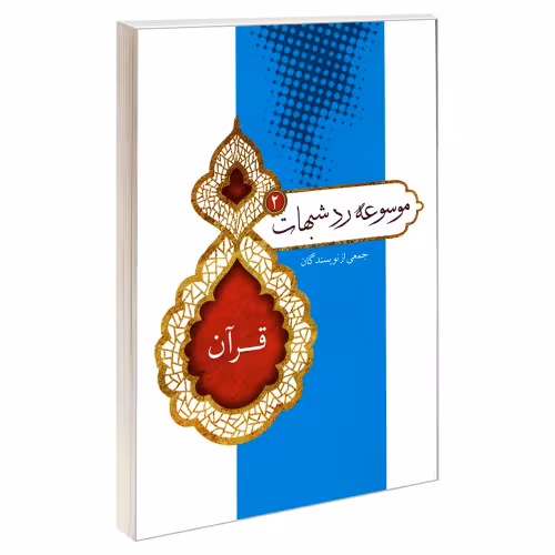 موسوعه رد شبهات 2 قرآن نشر مشعر (19356)