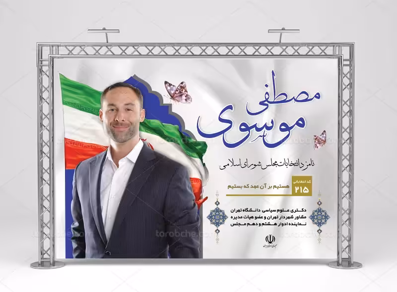 طرح بنر انتخابات مجلس شورای اسلامی | گرافیک با طعم تربچه