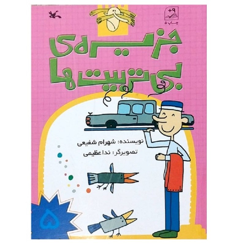 کتاب جزیره ی بی تربیت ها جلد 5