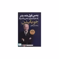 کتاب به من قول بده،پدر (یک سال امیدواری،سختی و هدف والا) اثر جوبایدن