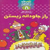 راز جاودانه زیستن (علمی ولی شیرین تر از داستان 8) - ناشربوک | خرید آنلاین کتاب