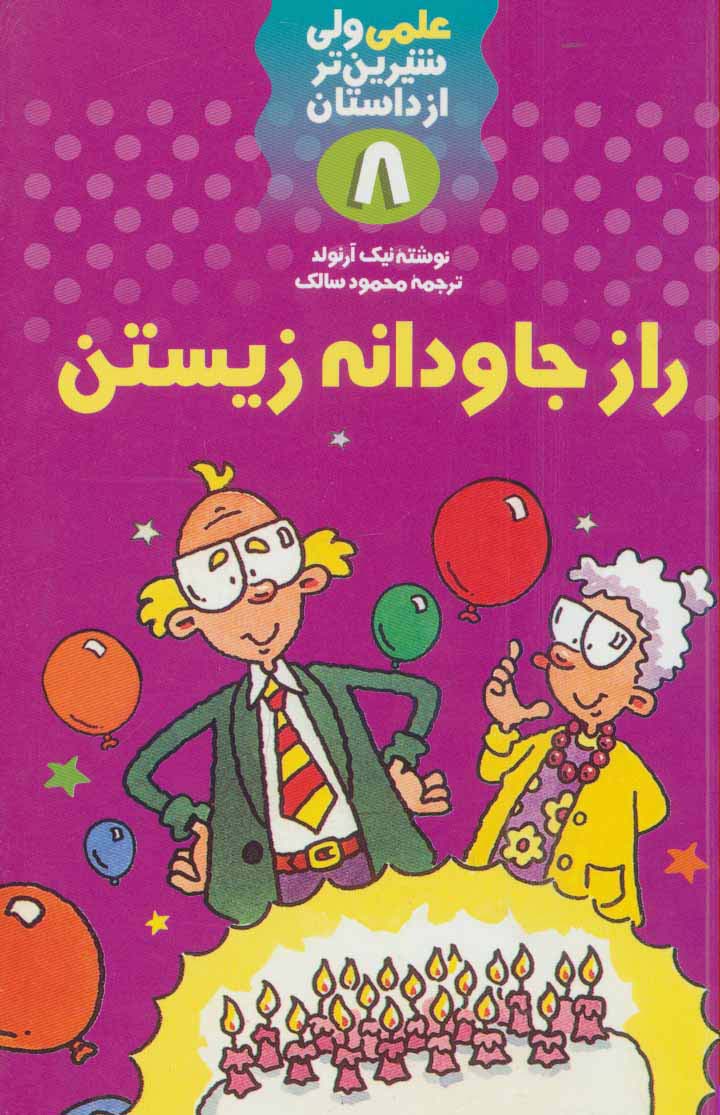 راز جاودانه زیستن (علمی ولی شیرین تر از داستان 8) - ناشربوک | خرید آنلاین کتاب