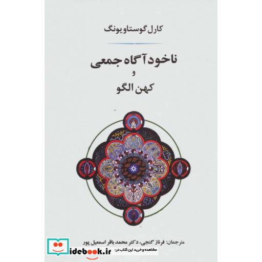 کتاب ناخودآگاه جمعی و کهن الگو اثر کارل گوستاو یونگ