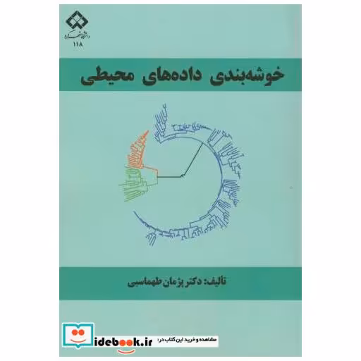 کتاب خوشه بندی داده های محیطی اثر پژمان طهماسبی