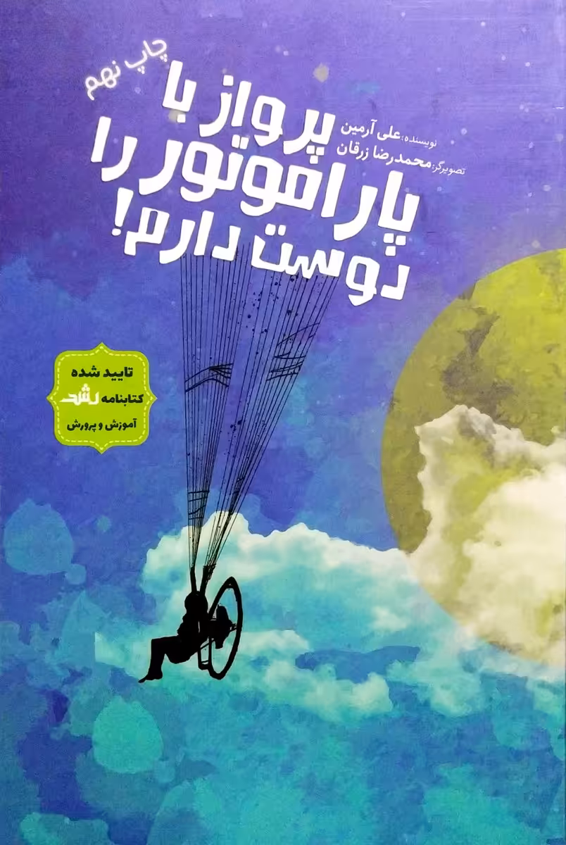 کتاب پرواز با پاراموتور را دوست دارم