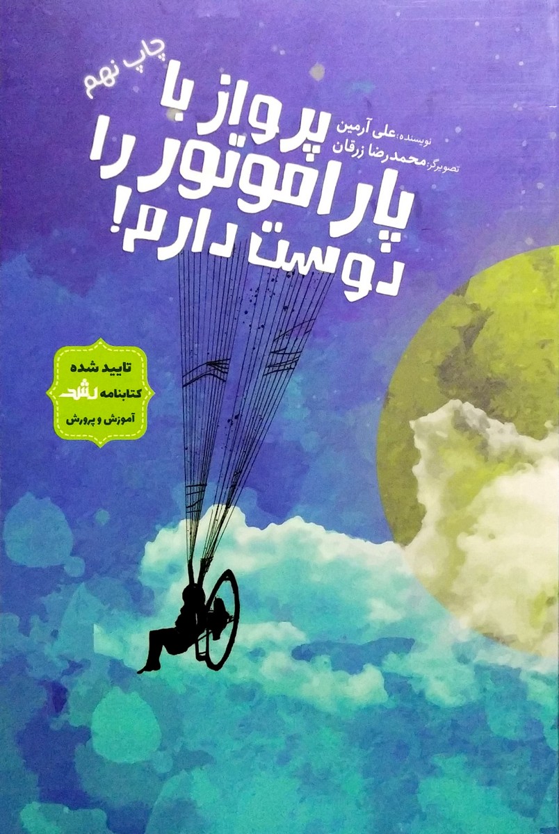 کتاب پرواز با پاراموتور را دوست دارم