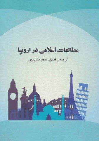 مطالعات اسلامی در اروپا