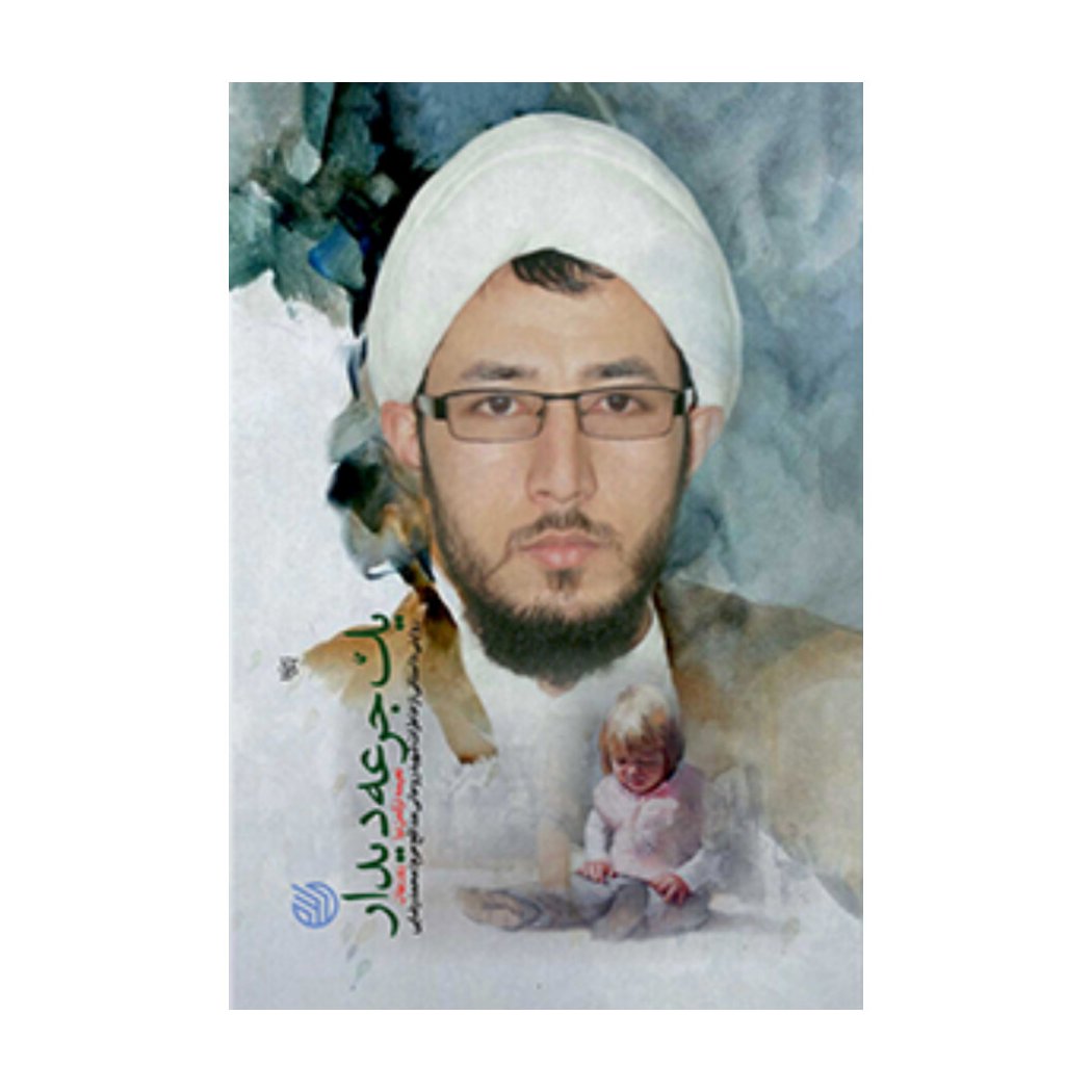 کتاب یک جرعه دیدار خاطرات شهید روحانی مدافع حرم محمد رضایی (اثر نعیمه ترکمن نیا خط مقدم