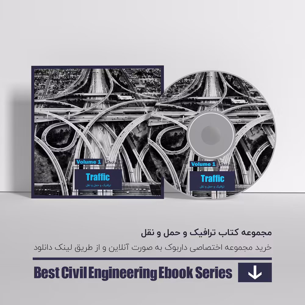 دانلود بهترین کتاب های ترافیک و حمل و نقل 1