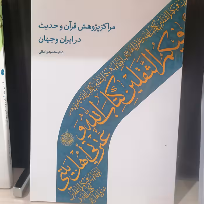 کتاب مراکز پژوهش قرآن و حدیث در ایران و جهان
نوشته محمود واعظی نشر دارالحدیث
