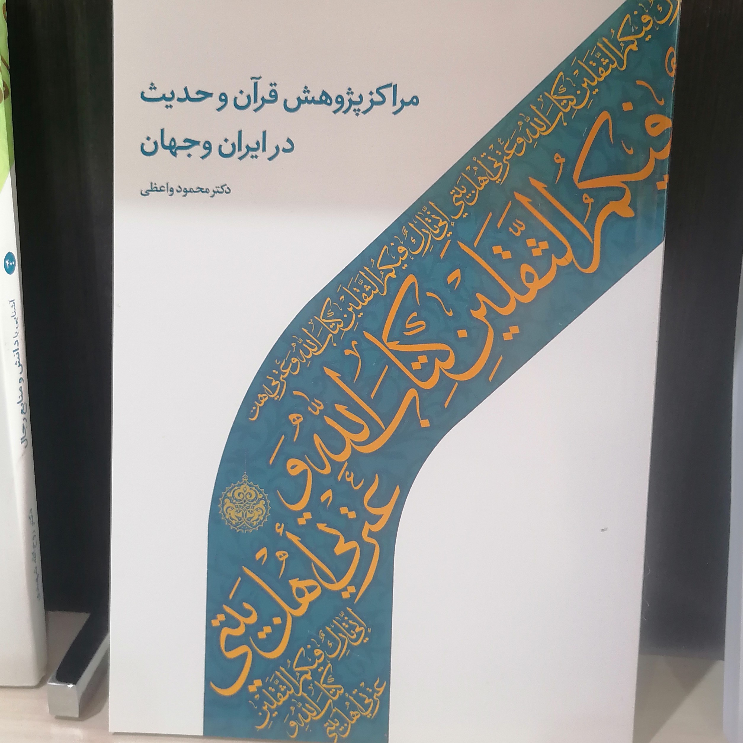 کتاب مراکز پژوهش قرآن و حدیث در ایران و جهان
نوشته محمود واعظی نشر دارالحدیث