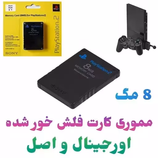 مموری کارت اصل و آیسی دار فلش خور شده پلی استیشن 2 - PS2 PlayStation 2 رم 8 مگ
