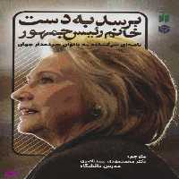 کتاب برسد به دست خانم رییس جمهور اثر جنیفر پالمیری موسسه نشر و تحقیقات ذکر
