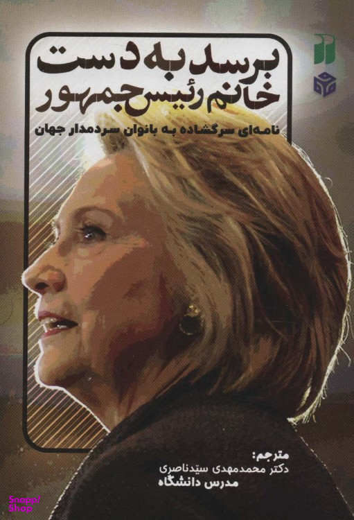 کتاب برسد به دست خانم رییس جمهور اثر جنیفر پالمیری موسسه نشر و تحقیقات ذکر