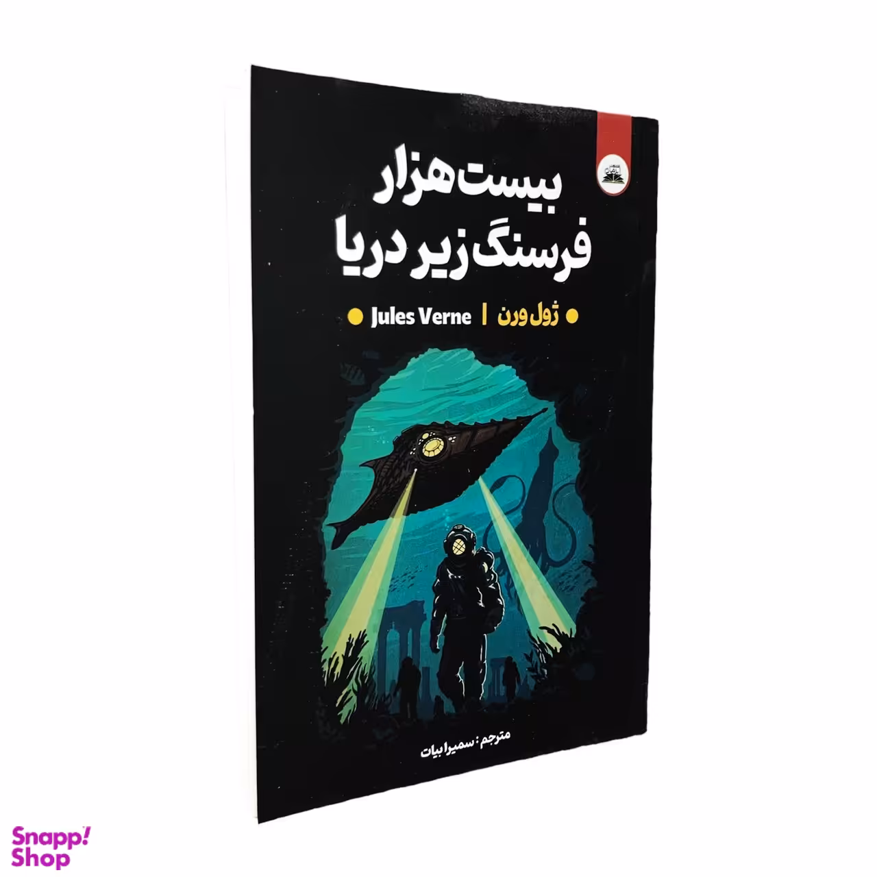 کتاب بیست هزار فرسنگ زیر دریا اثر ژول ورن انتشارات ایرمان