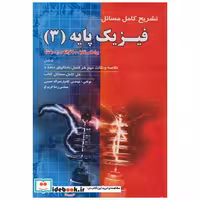 کتاب تشریح کامل مسائل فیزیک پایه (3) بلت اثر کامیار نصراله حسینی