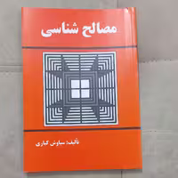 کتاب مصالح شناسی اثر سیاوش کباری نشر دانش و فن