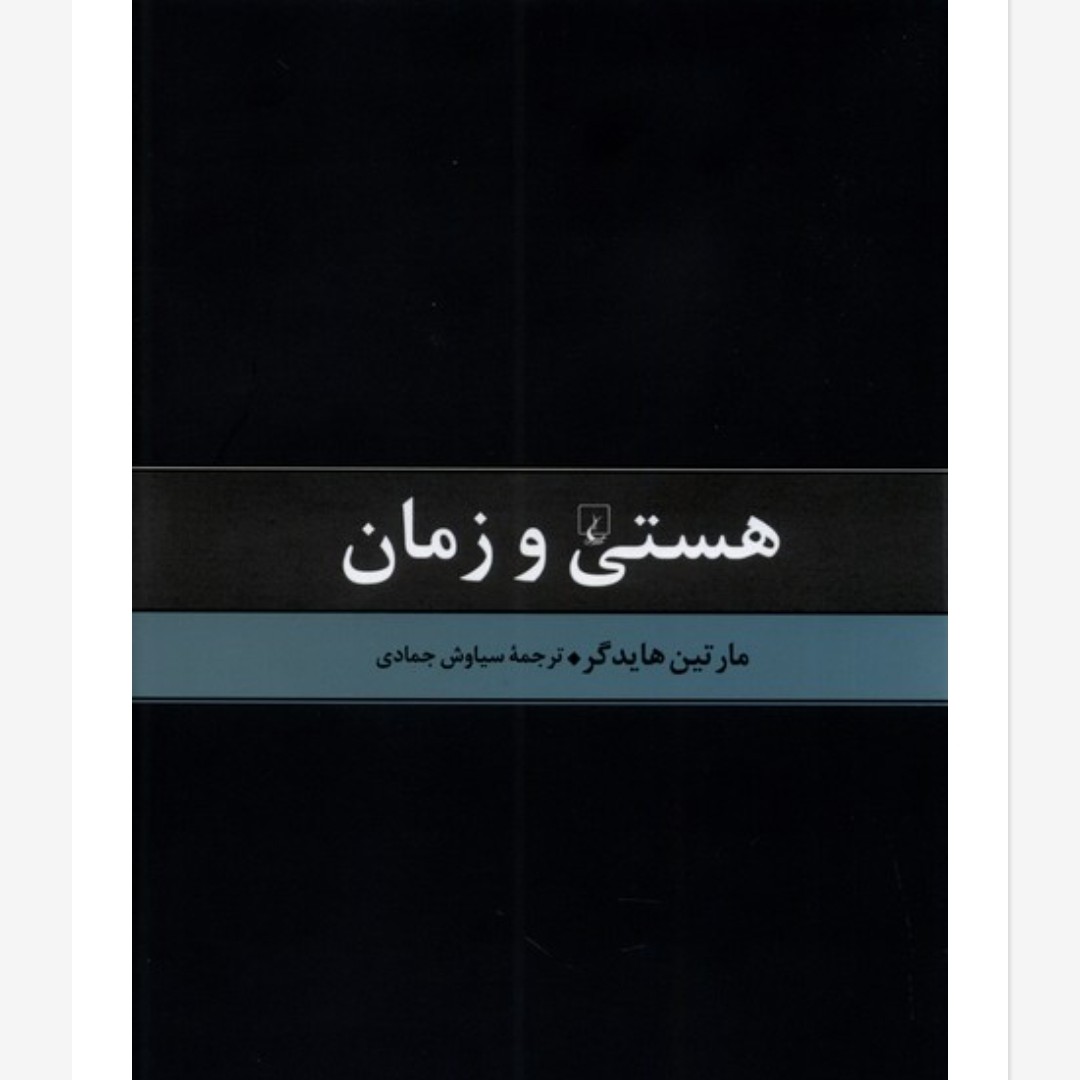 هستی و زمان