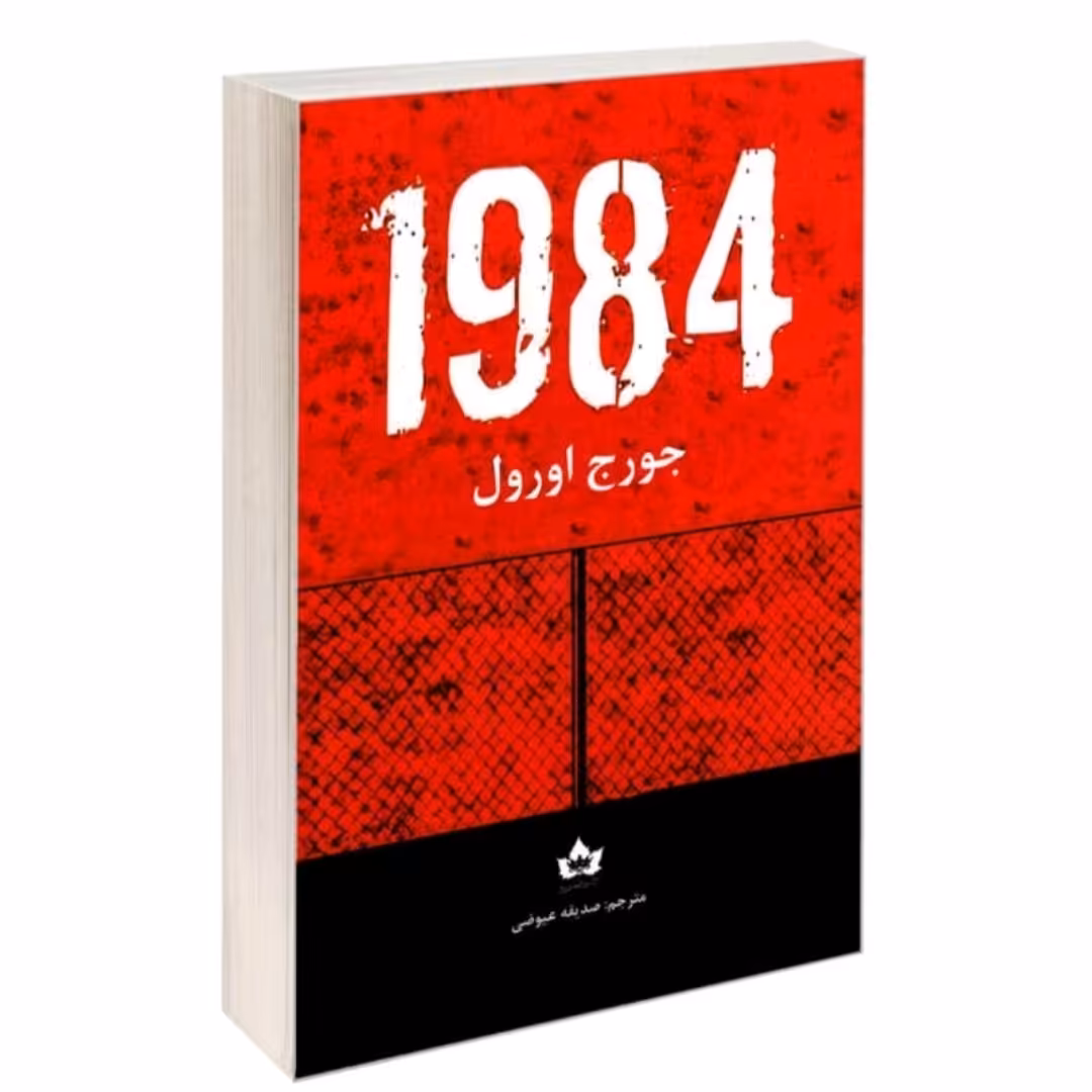 کتاب 1984 اثر جورج او رول چاپ کامل جلد شومیز ترجمه صدیقه عیوضی 
