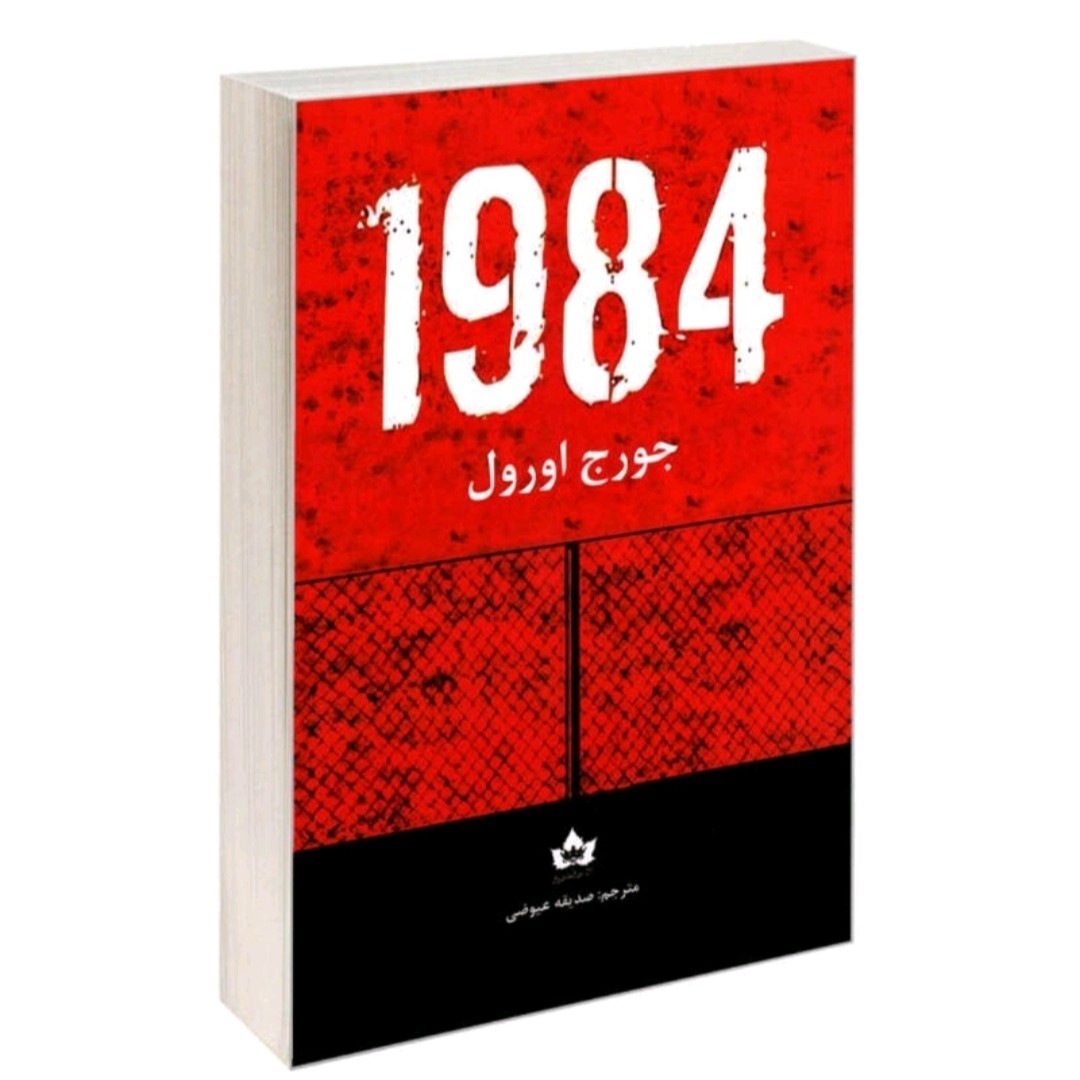 کتاب 1984 اثر جورج او رول چاپ کامل جلد شومیز ترجمه صدیقه عیوضی