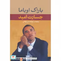 کتاب جسارت امید اثر باراک اوباما