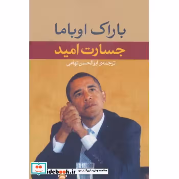 کتاب جسارت امید اثر باراک اوباما