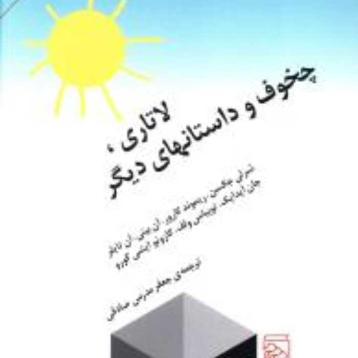 لاتاری چخوف و داستانهای دیگر