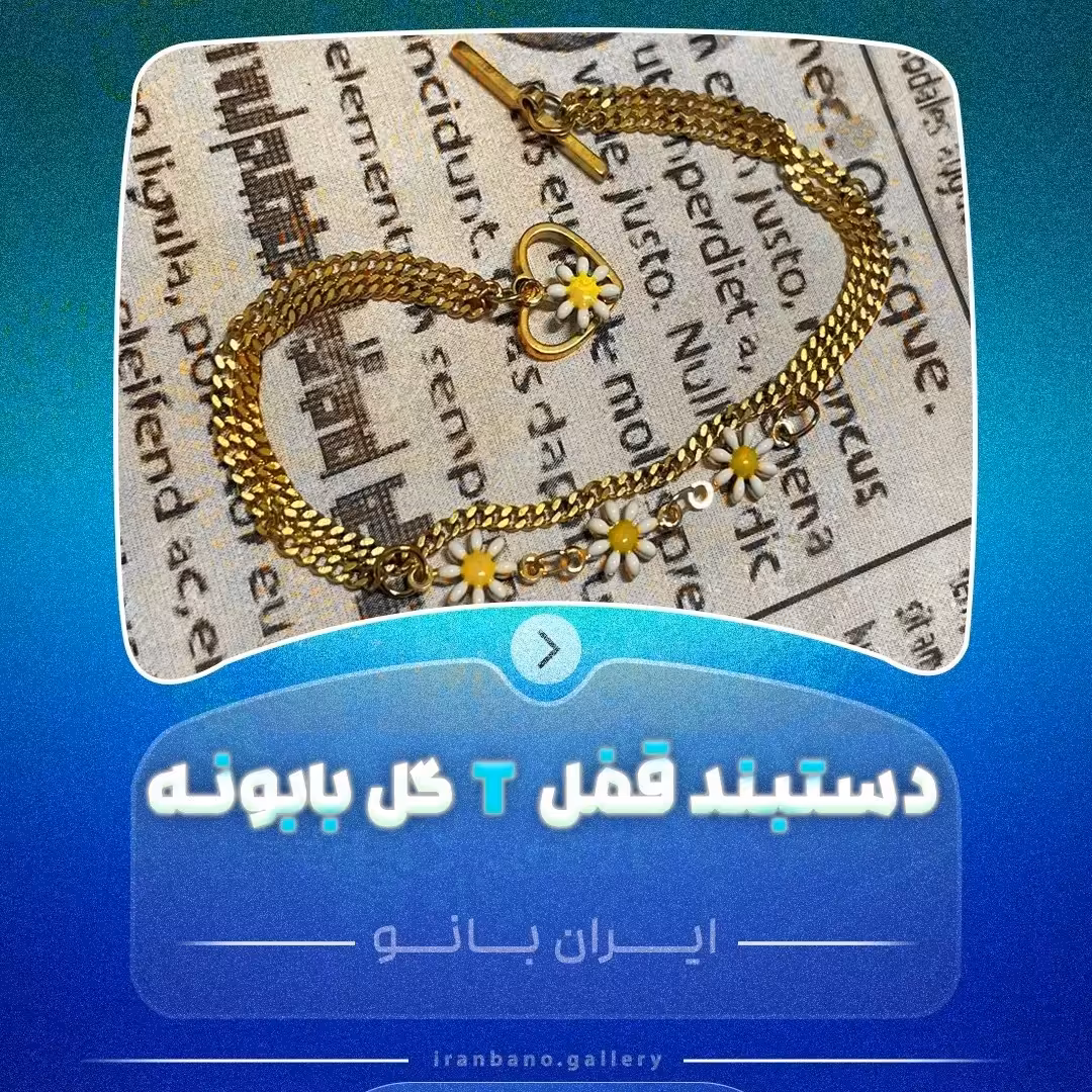 دستبند قفل T گل بابونه استیل رنگ ثابت 