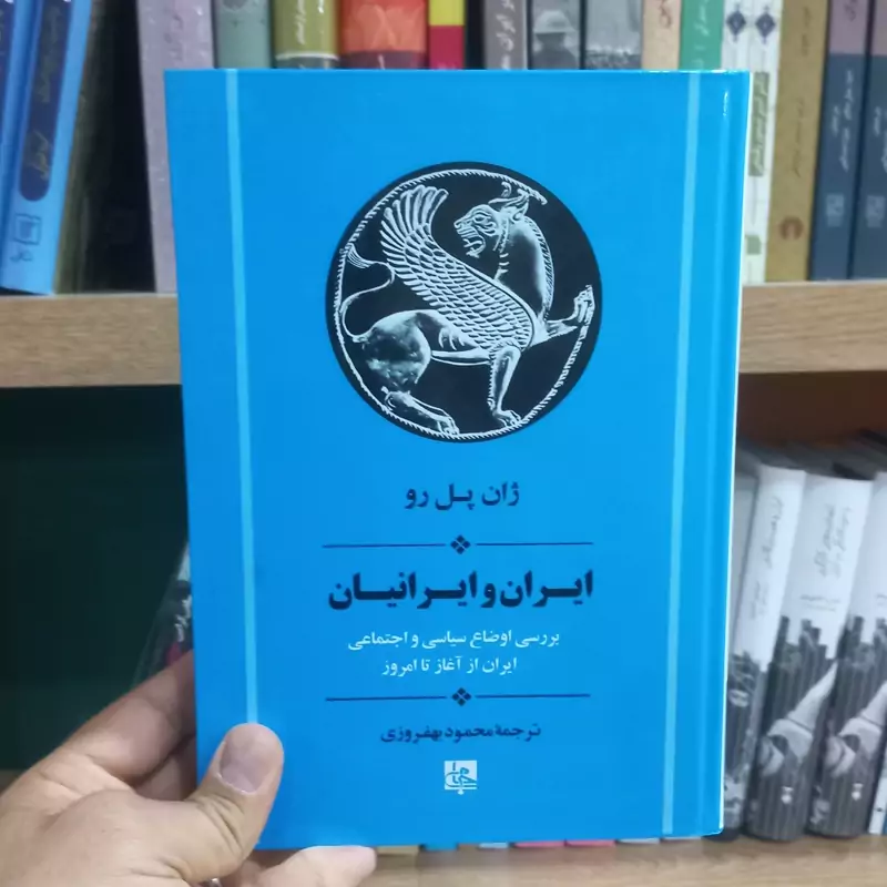 ایران و ایرانیان اثر ژان پل رو