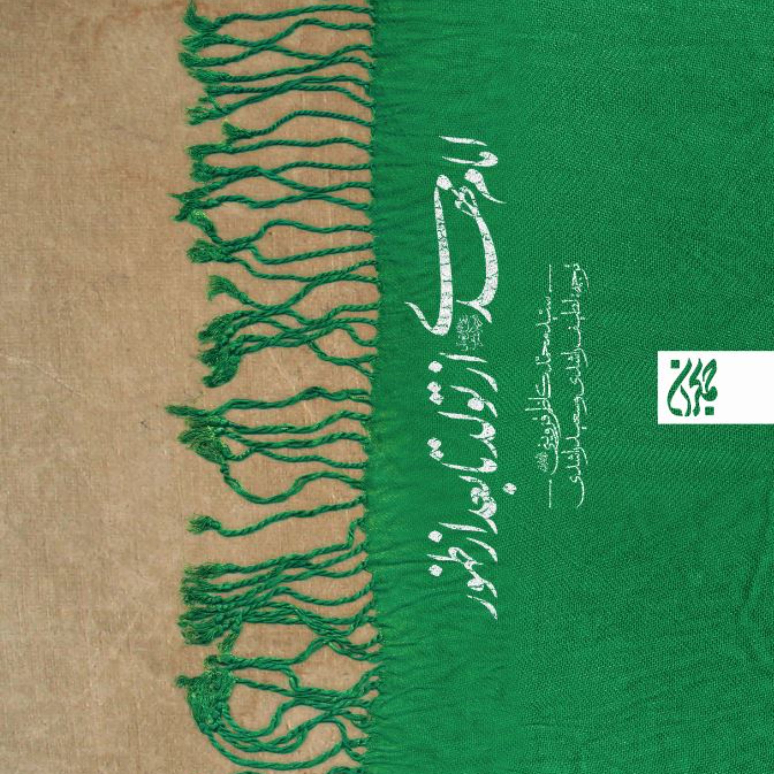 امام مهدی از تولد تا بعد از ظهور