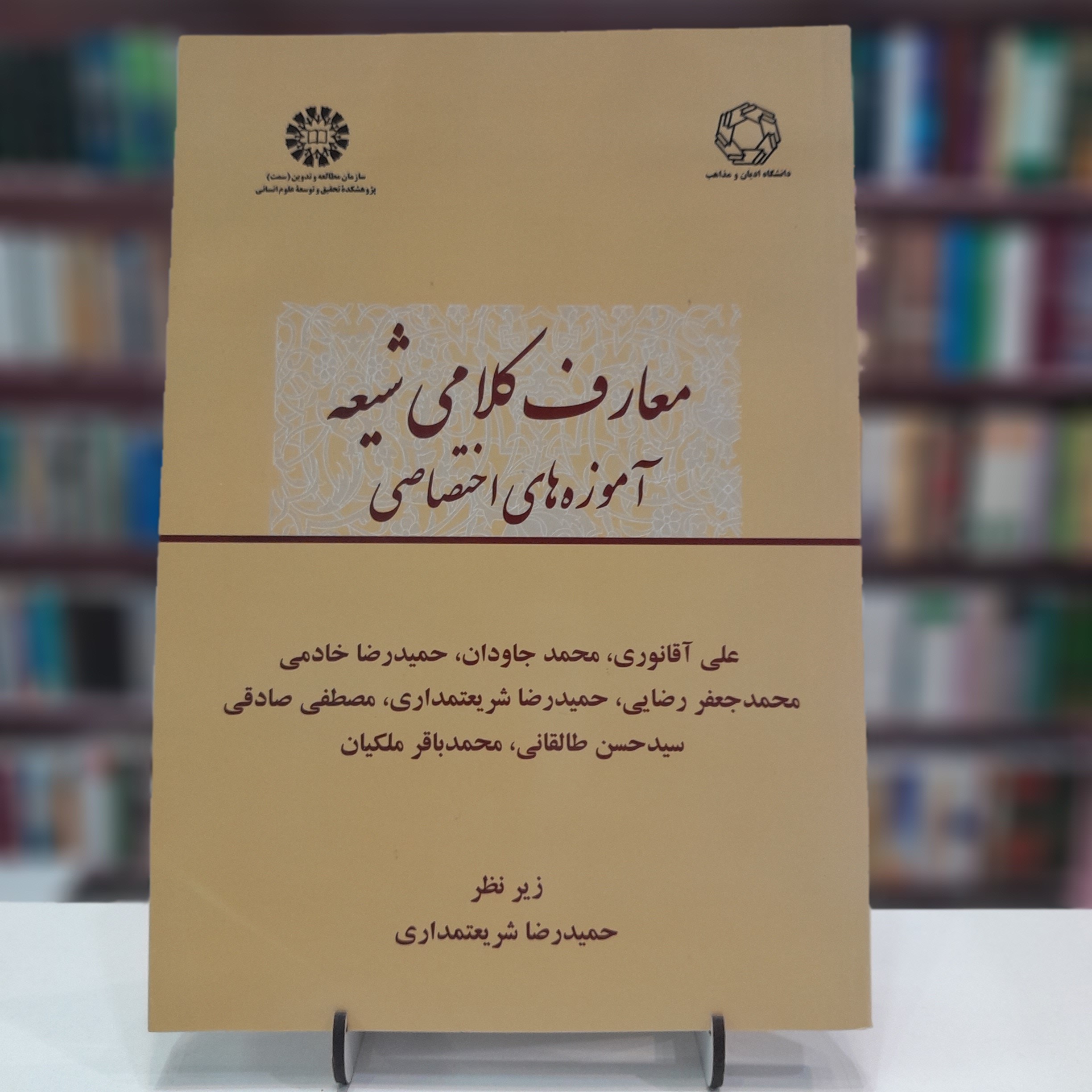 کتاب معارف کلامی شیعه آموزه های اختصاصی