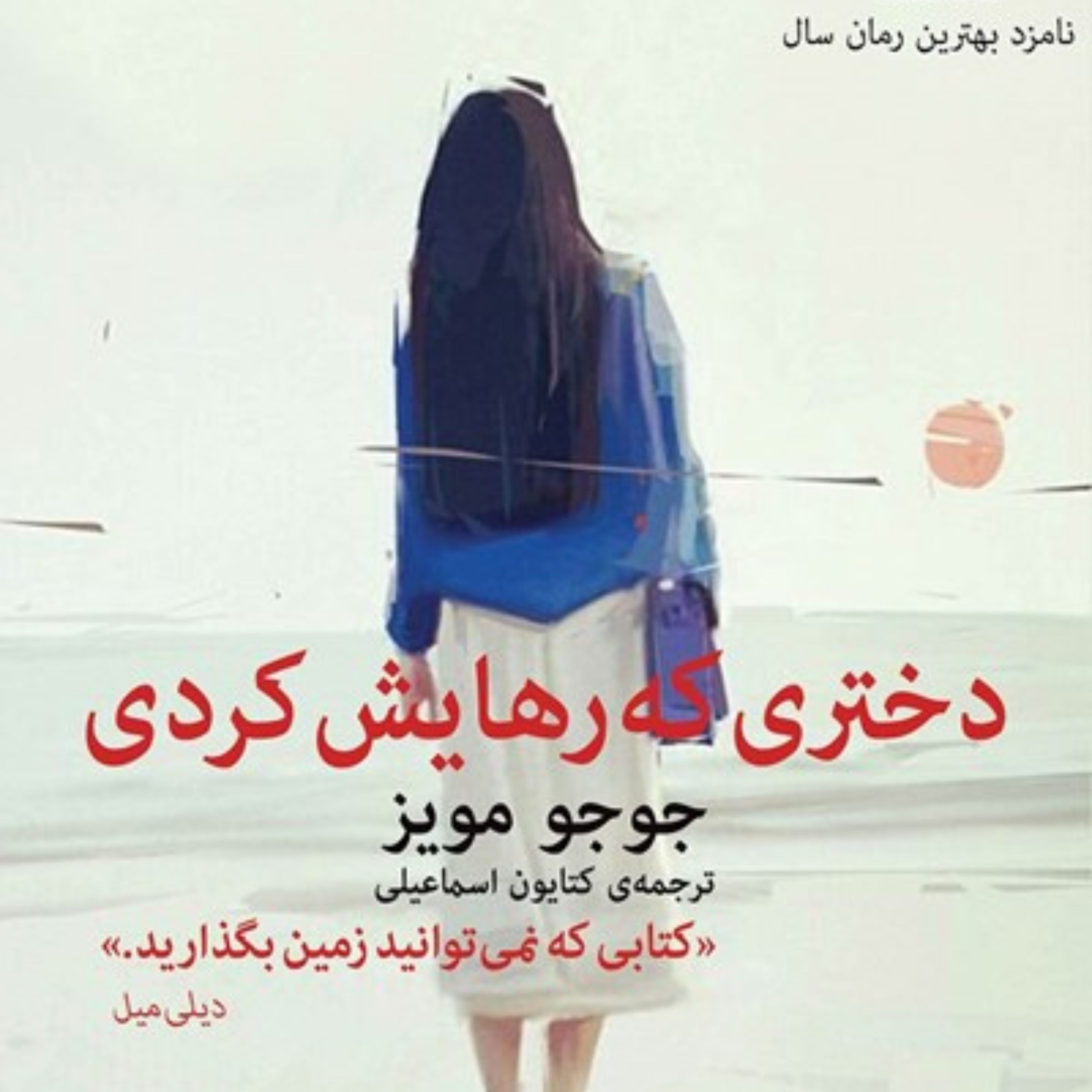 دختری که رهایش کردی 1