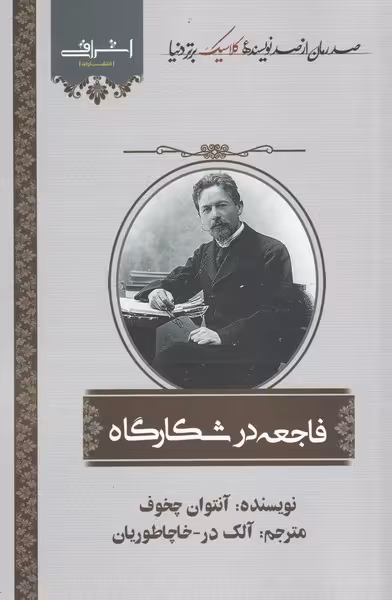 کتاب فاجعه در شکارگاه اثر آنتون چخوف