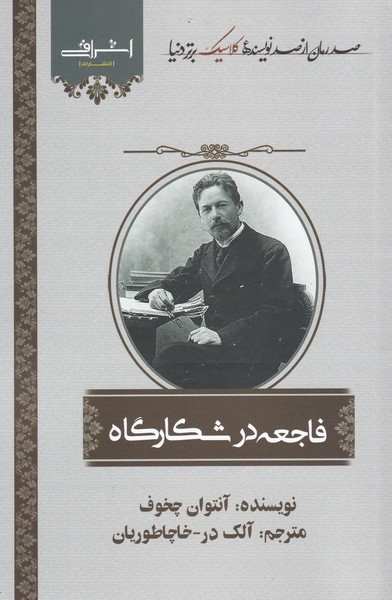 کتاب فاجعه در شکارگاه اثر آنتون چخوف