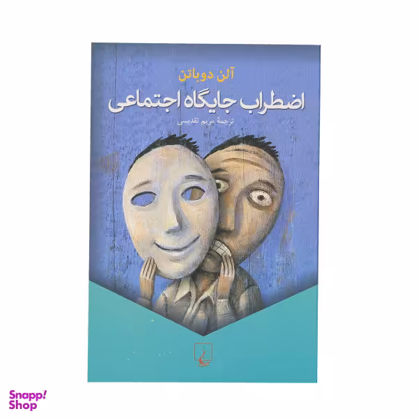 کتاب اضطراب جایگاه اجتماعی اثر آلن دوباتن نشر ققنوس