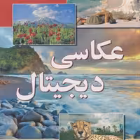 کتاب عکاسی دیجیتال نشر آیلار