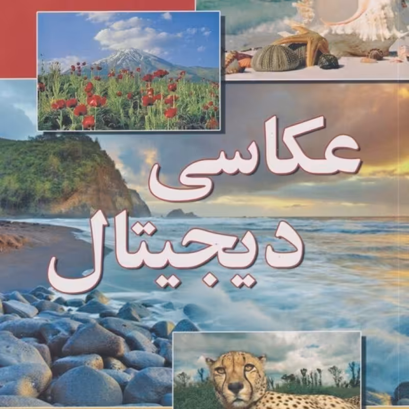 کتاب عکاسی دیجیتال نشر آیلار
