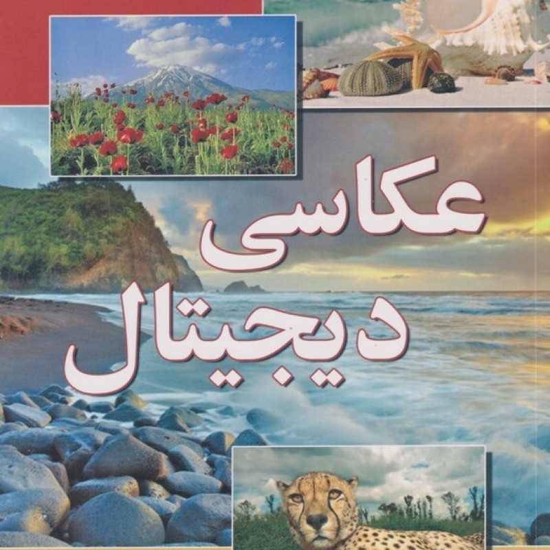 کتاب عکاسی دیجیتال نشر آیلار