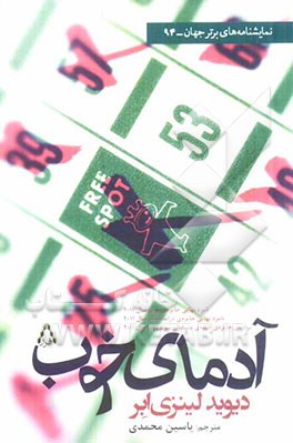 کتاب آدمای خوب اثر دیوید لینزی ابر ترجمه یاسین محمدی